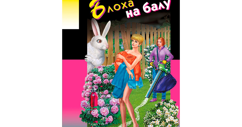 Дарья Донцова "Блоха на балу".