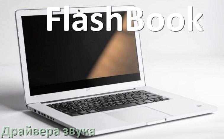 
Драйвер для звука на ноутбук FlashBook с Windows 11 и 10