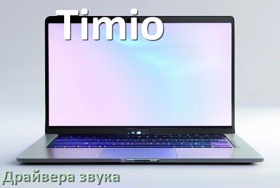 
Драйвер для звука на ноутбук Timio с Windows 11 и 10