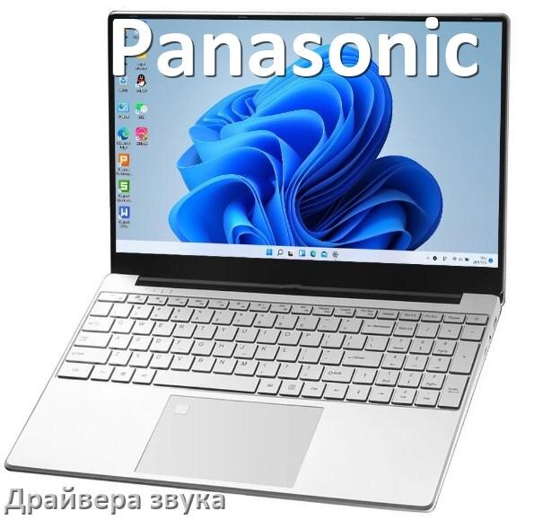 
Драйвер для звука на ноутбук Panasonic с Windows 10 и 11