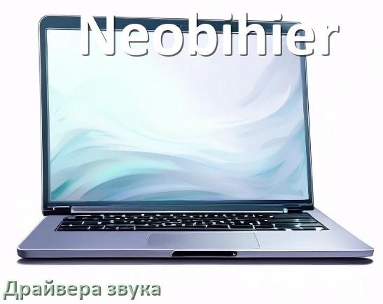 
Драйвер для звука на ноутбук Neobihier с Windows 10 и 11