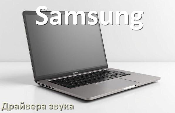 
Драйвер для звука на ноутбук Samsung с Windows 10 и 11