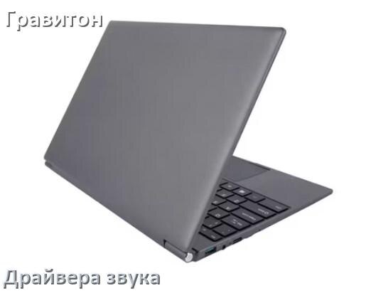 
Драйвер для звука на ноутбук Гравитон с Windows 10 и 11