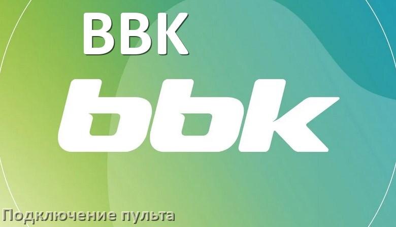 
Как к приставке BBK настроить универсальный пульт