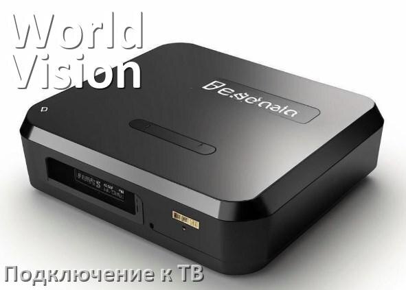 
Как подключить ТВ приставку World Vision к телевизору через тюльпаны, HDMI и Wi-Fi