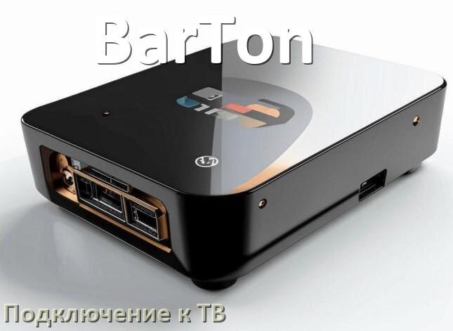 
Как подключить ТВ приставку BarTon к телевизору через тюльпаны, HDMI и Wi-Fi