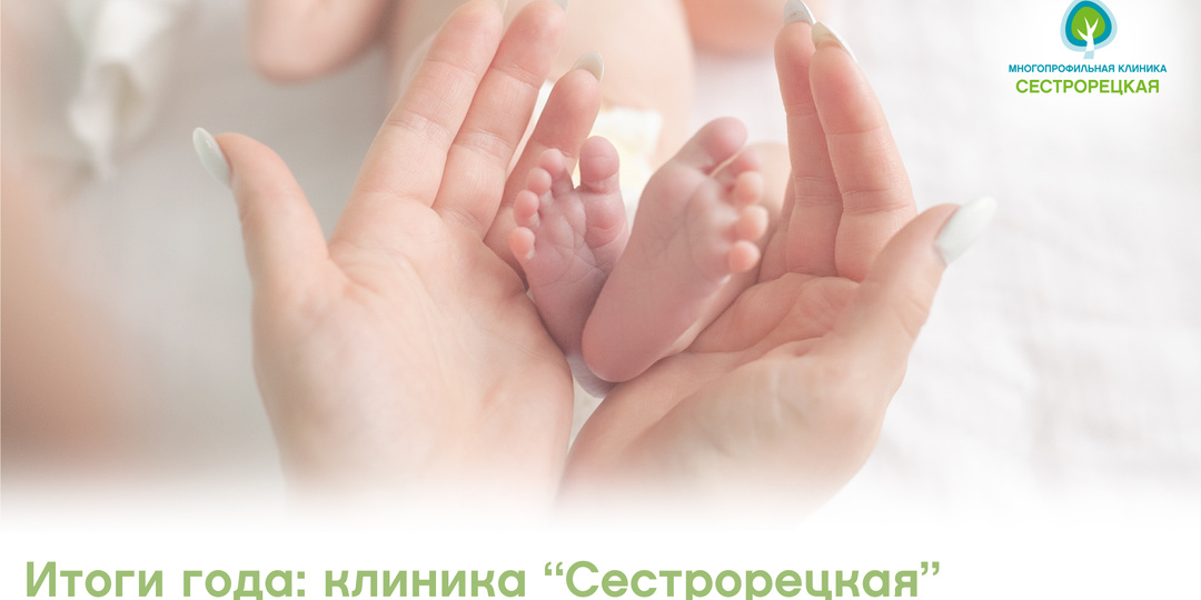 Итоги года: клиника "Сестрорецкая"