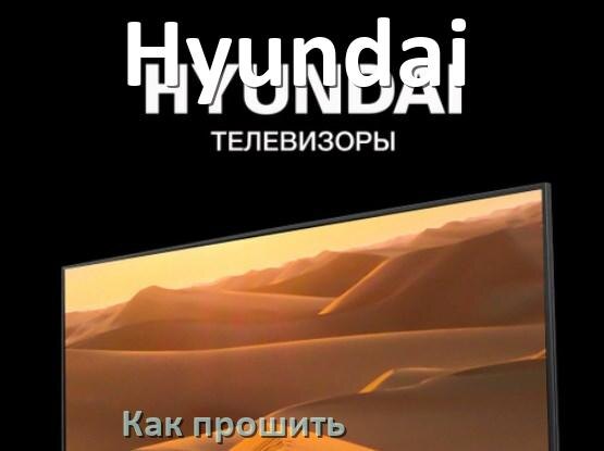 
Как прошить ТВ приставку Hyundai через USB флешку обновить ПО и дампы программатором