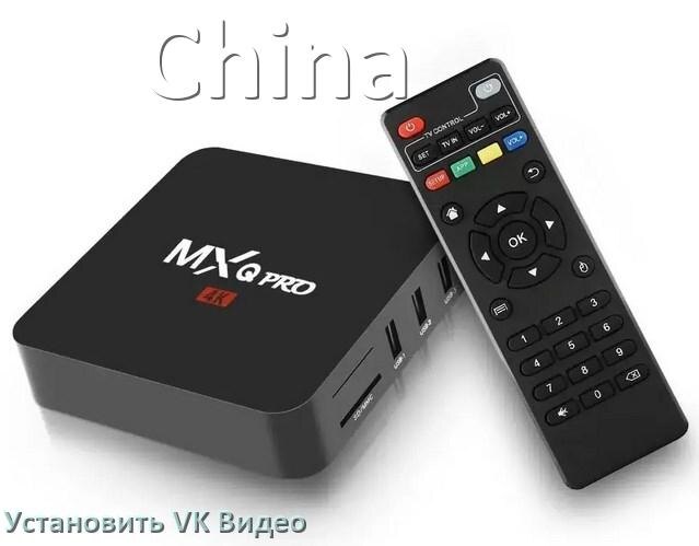 
Как скачать VK Video на китайскую ТВ приставку и установить apk со флешки, через компьютер, браузер и Wi-Fi