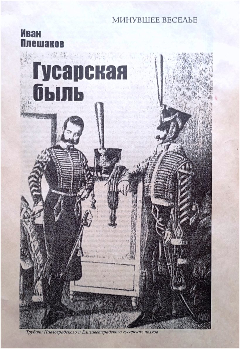 Обложка исторического очерка И.Н.Плешакова «Гусарская быль».