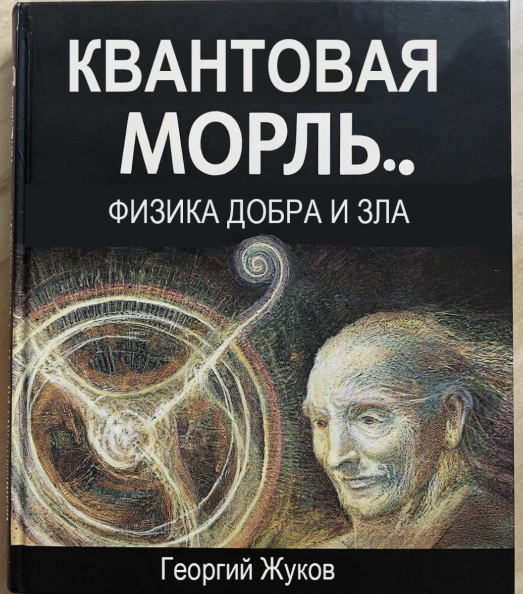 Книга Георгия Жукова - Квантовая мораль. Физика добра и зла. 