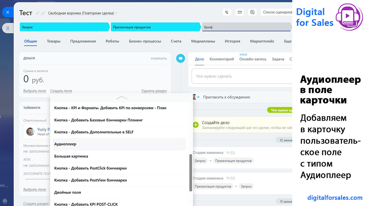 Пошагово объясняем, как добавить аудиоплеер в карточку Лида, Сделки или Смарт-процесса в Битрикс24 и начать слушать аудио прямо в CRM.