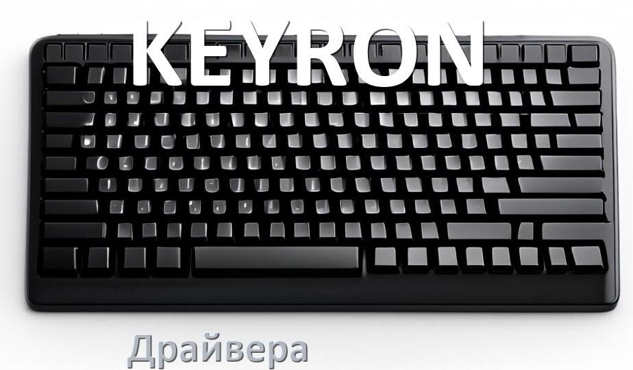 
Драйвер клавиатуры KEYRON для Windows 11 и 10