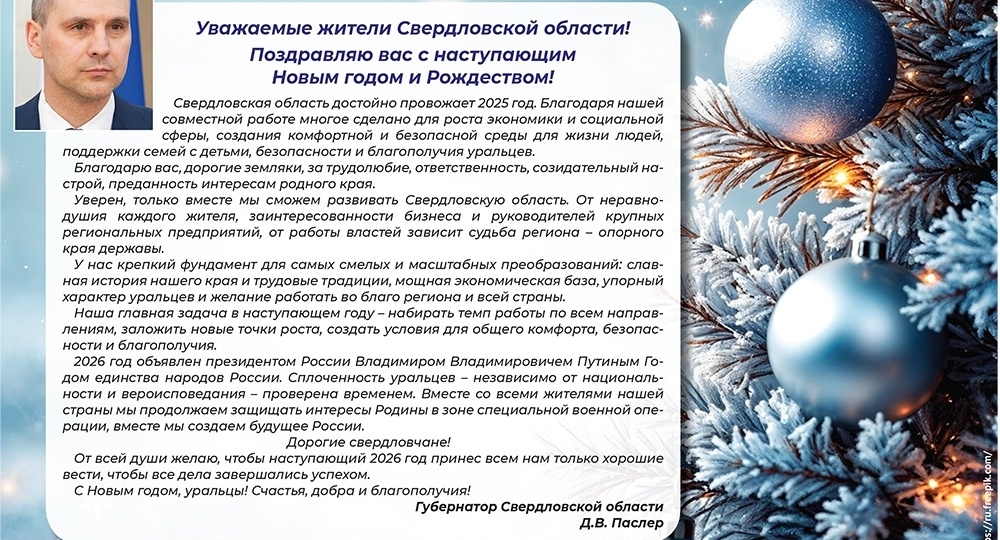 Поздравление Губернатора Сврдловской области Д. В. Паслера с Новым годом