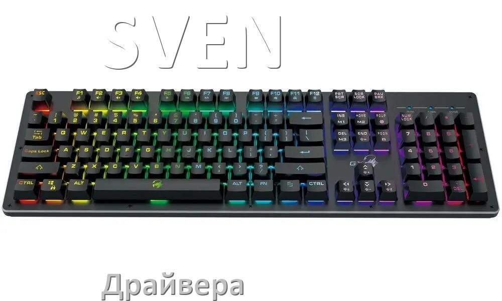 
Драйвер клавиатуры SVEN для Windows 11 и 10