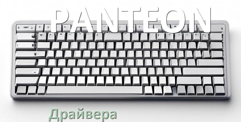 
Драйвер клавиатуры PANTEON для Windows 11 и 10