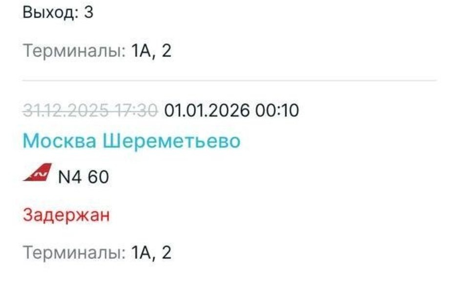   Скриншот с сайта аэропорта