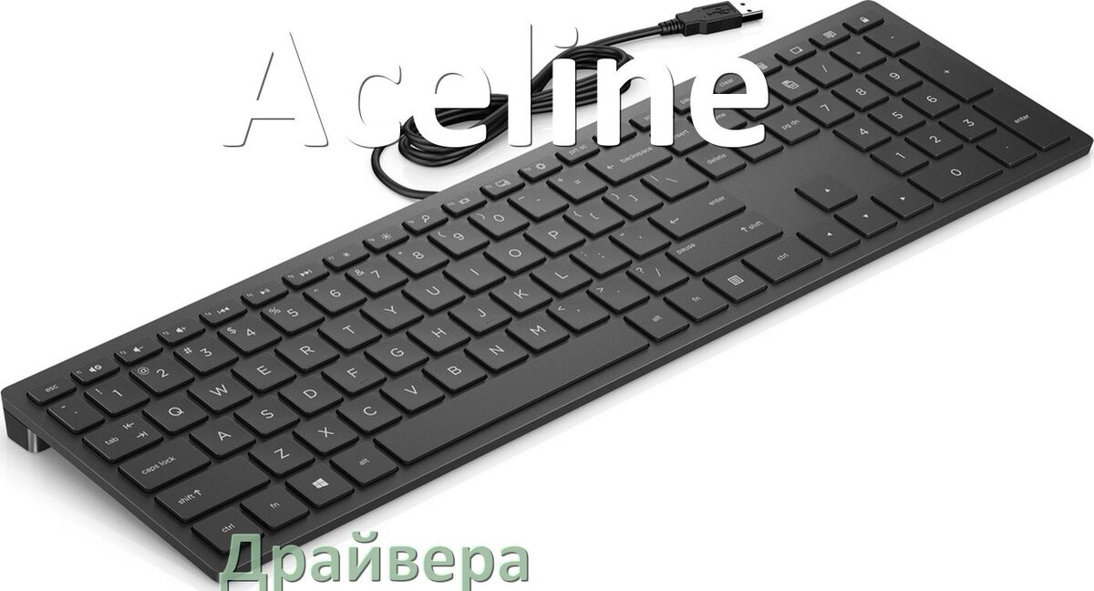
Драйвер клавиатуры Aceline для Windows 10 и 11