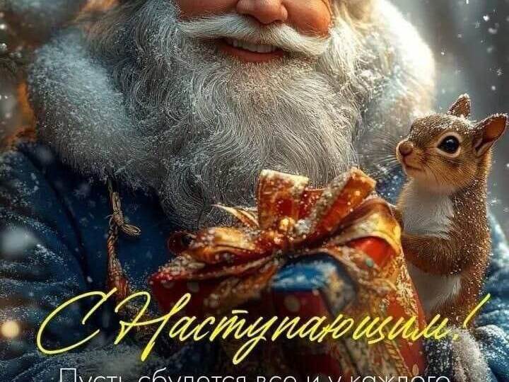 С наступающим Новым годом🎄