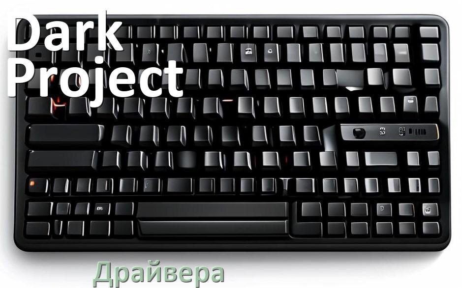 
Драйвер клавиатуры Dark Project для Windows 11 и 10