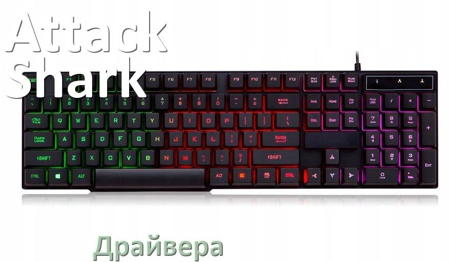 
Драйвер клавиатуры Attack Shark для Windows 11 и 10