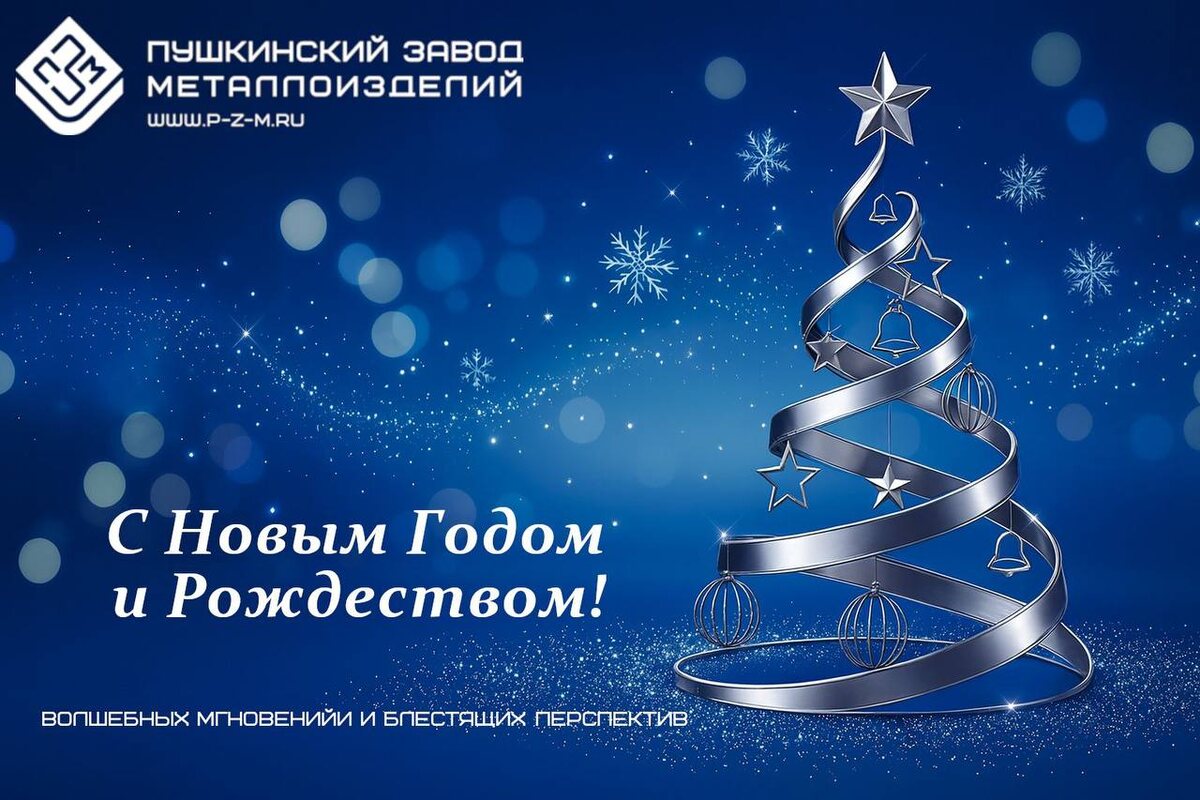 Спасибо за доверие и продуктивную работу.
Мы ценим Ваше отношение к делу и нашу общую способность находить решения в любой ситуации.

Пусть 2026 год подарит новые возможности, стабильные результаты и спокойствие в завтрашнем дне!