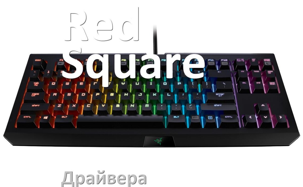 
Драйвер клавиатуры Red Square для Windows 10 и 11