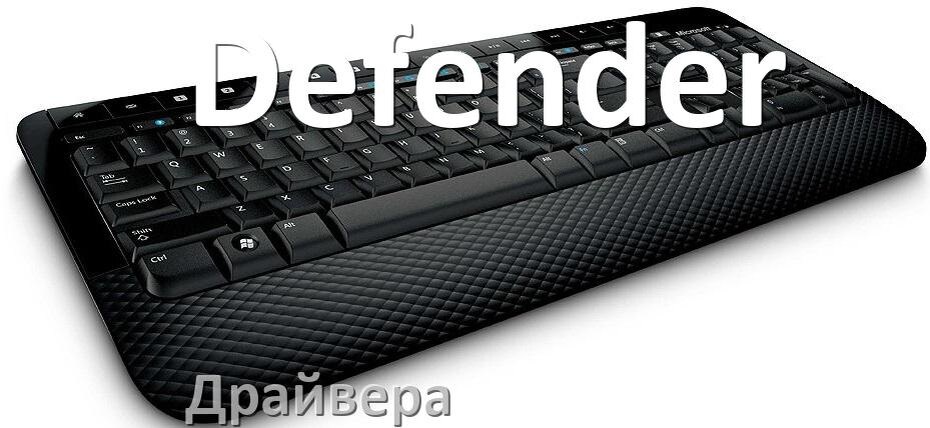 
Драйвер клавиатуры Defender для Windows 11 и 10