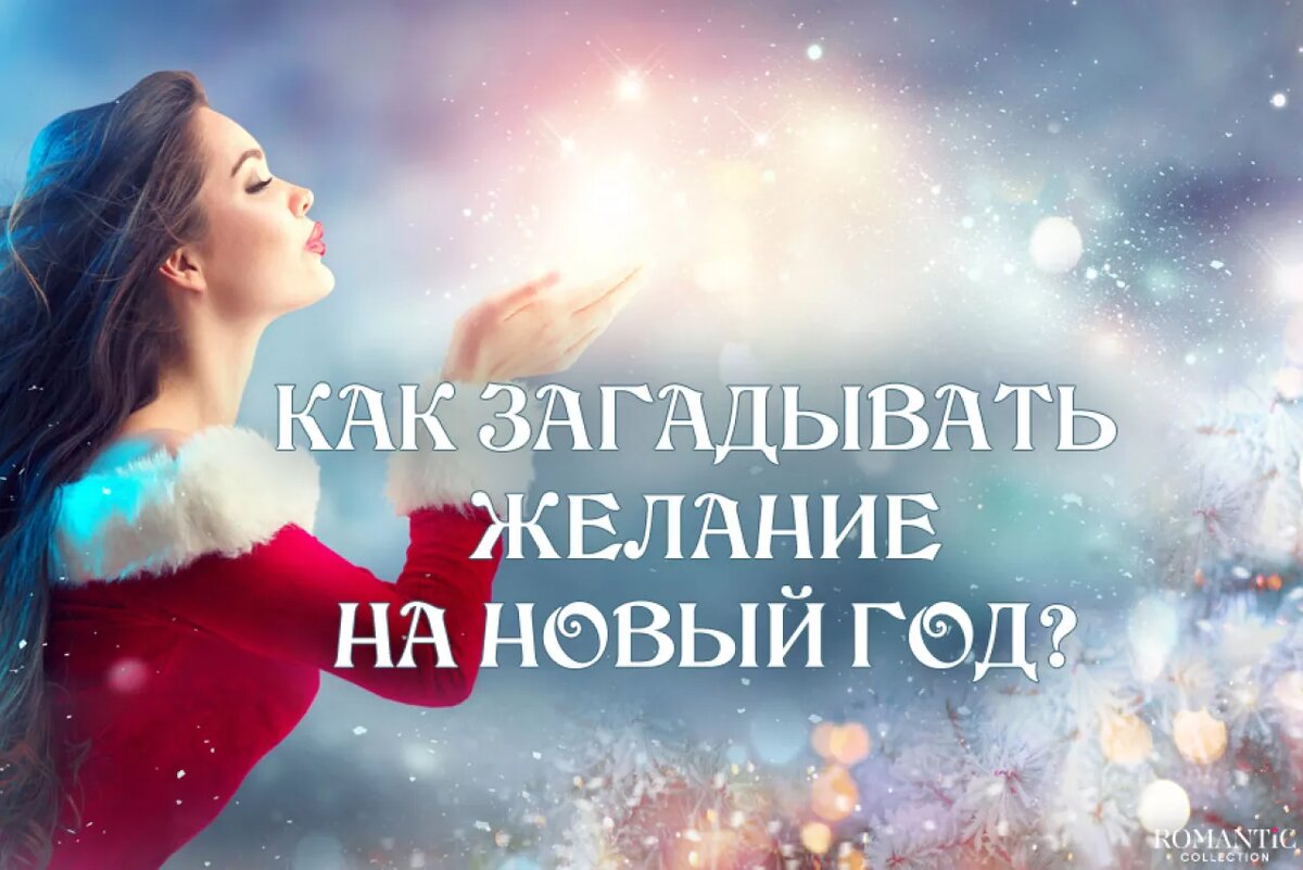 Как загадать желание на Новый год, чтобы оно сбылось?