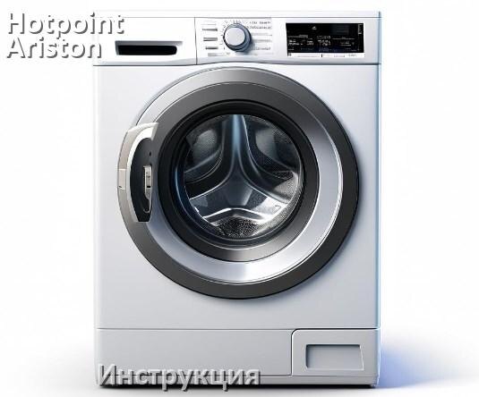 
Руководства пользователя стиральной машины Hotpoint-Ariston и официальные инструкции по эксплуатации на русском PDF