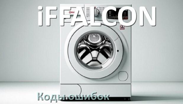 
Коды ошибок стиральной машины iFFALCON что означает LE, UE, DE, OE, IE, CL, Door, SUD