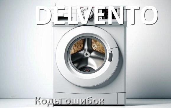 
Коды ошибок стиральной машины DELVENTO что означает LE, UE, DE, OE, IE, CL, SUD, Door