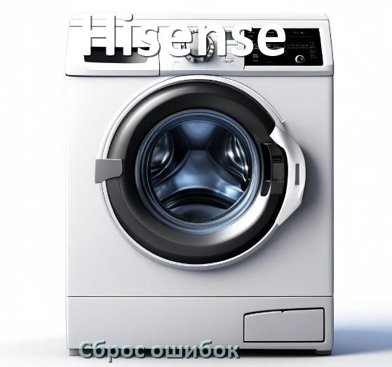 
Стиральная машина Hisense выдаёт ошибку что делать и как исправить коды UE, LE, DE, OE