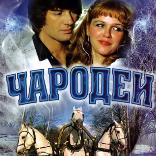    Фильм "Чародеи" / livejournal.com