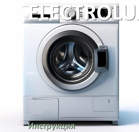 
Руководства пользователя стиральной машины ELECTROLUX и официальные инструкции по эксплуатации на русском PDF