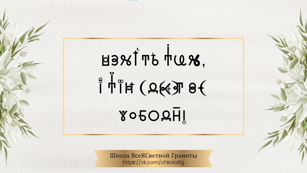 Познайте Истину, и Истина сделает Вас Свободничми