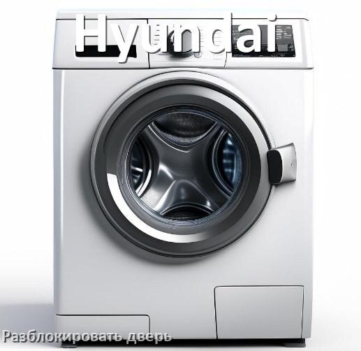 
Как открыть дверь стиральной машины Hyundai если она не открывается после стирки и заблокирована