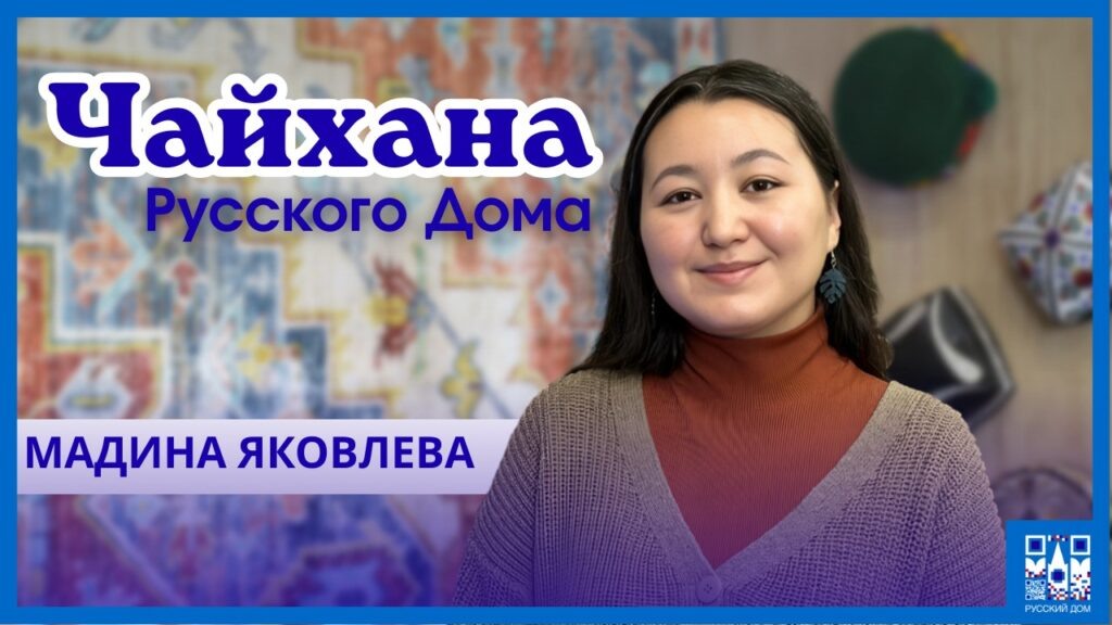 ФОТО: Русский Дом Душанбе