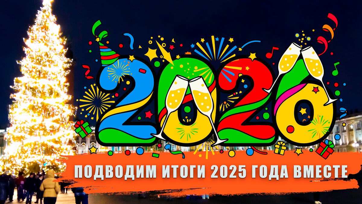 Подводим итоги года вместе с «ИГРЫ 80 ЛВЛ»