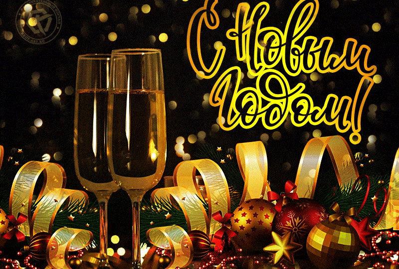 Самые искренние поздравления с Новым годом. Читайте