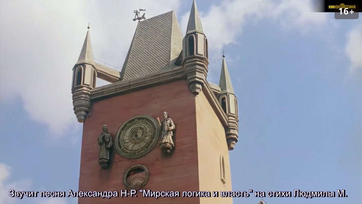 Песня Александра "Мирская логика и власть", старая башня с обновленными часами