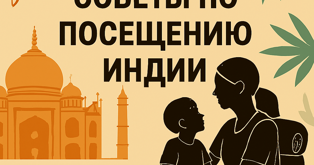 Советы по посещению Индии.