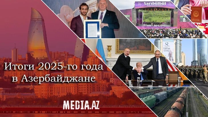 Азербайджан: важные события 2025 года. Media.Az подводит итоги.