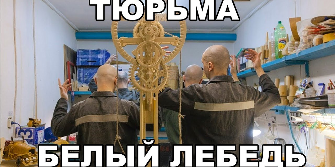 Знаменитые сидельцы тюрьмы «Белый лебедь»