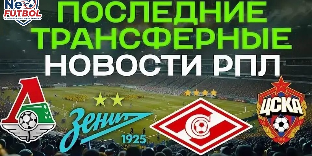 Горячая трансферная зима в РПЛ к 31 декабря: Жерсон, Айдын и слухи о 50 миллионах для ЦСКА, а также новый трансфер «Спартака»