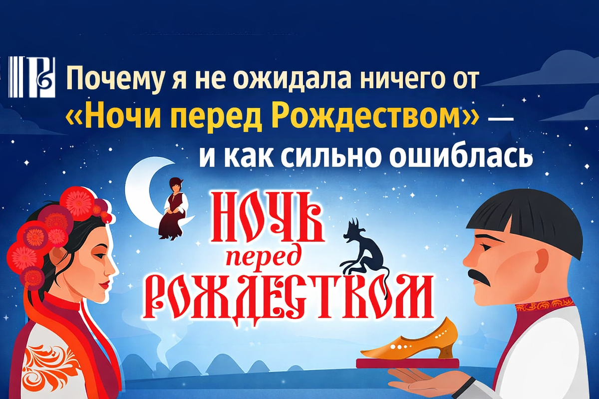 Спектакль "Ночь перед Рождеством"