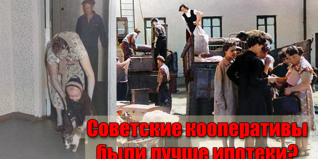 Сколько стоила квартира в СССР и почему сегодня новостройки не могут распродать