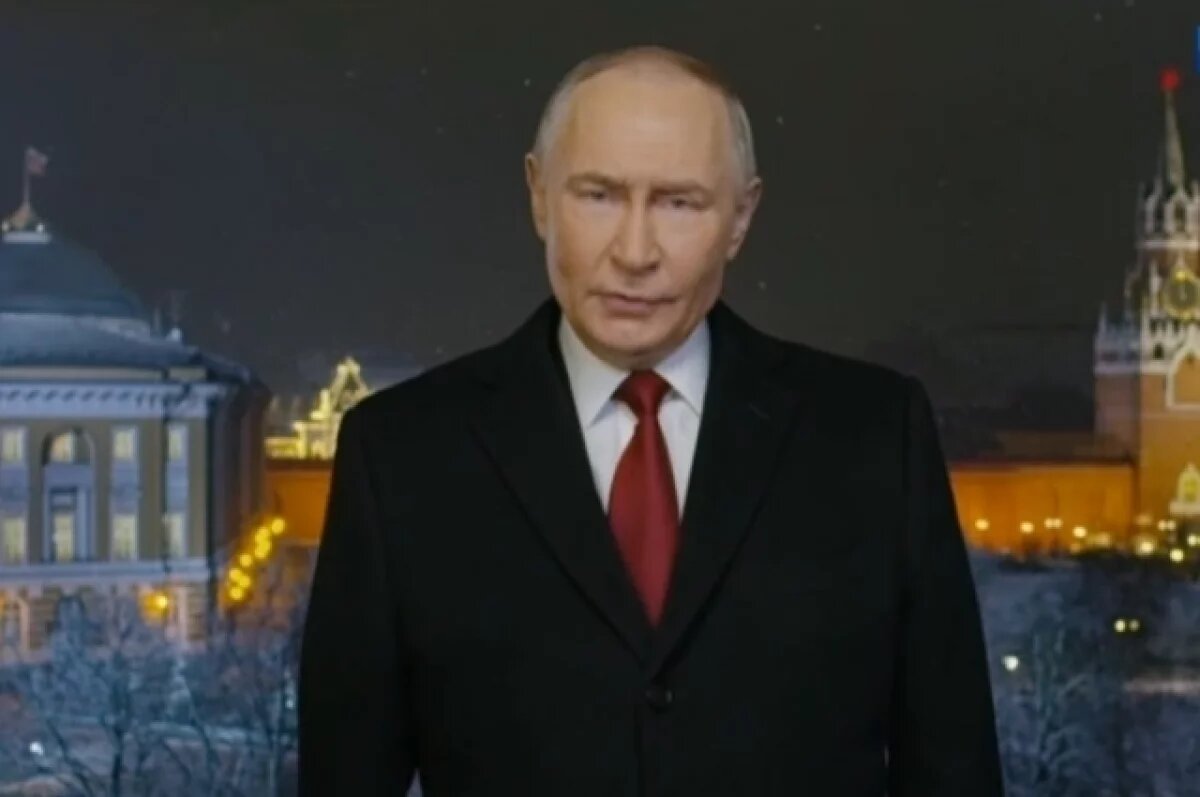    Новогоднее обращение Президента России Владимира Путина 2026.