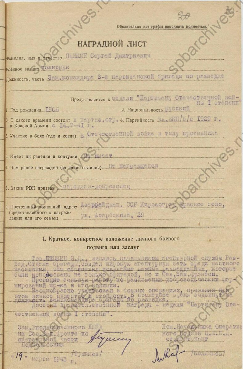 Наградной лист Пенкина Сергея Дмитриевича. ЦГАИПД СПб, ф.Р-116Л, оп.4, д.442, л.30.