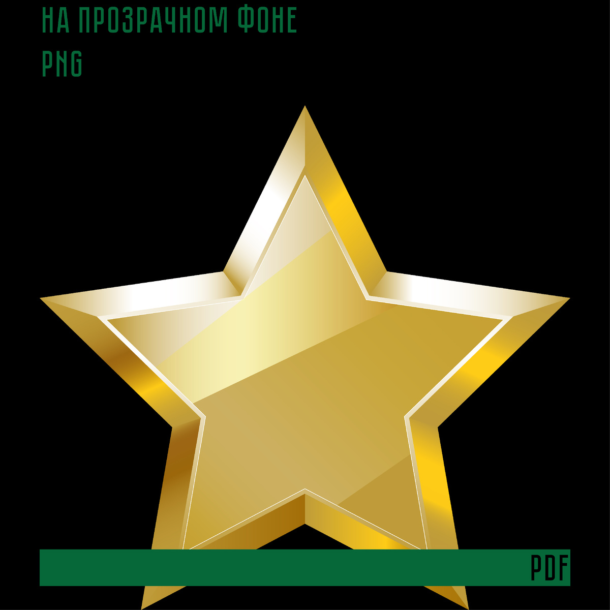 Иллюстрация на прозрачном фоне в png для печати, в формате PDF подходит для оформления открыток, рекламы, тканей, посуды, обоев, упаковки, печати на любых других товарах и.т.д.

Формат вектор, ai 1000×1000 px 300 ppi (RGB)

Перепродажа наших товаров в цифровом виде запрещена.